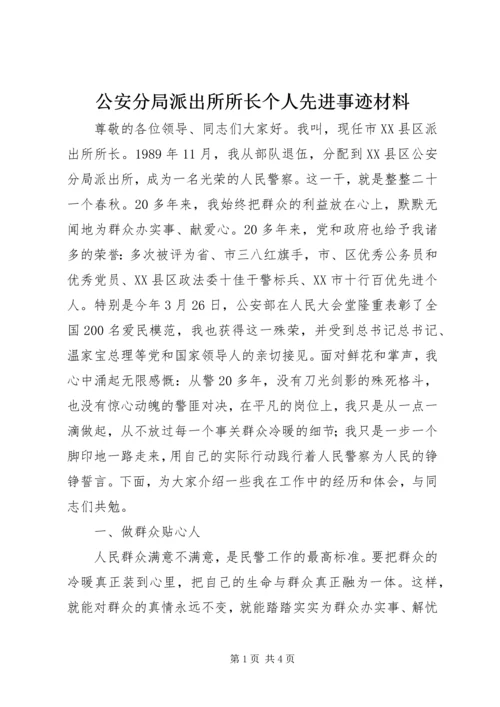 公安分局派出所所长个人先进事迹材料 (3).docx