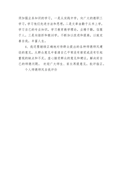 个人师德师风自我评价.docx