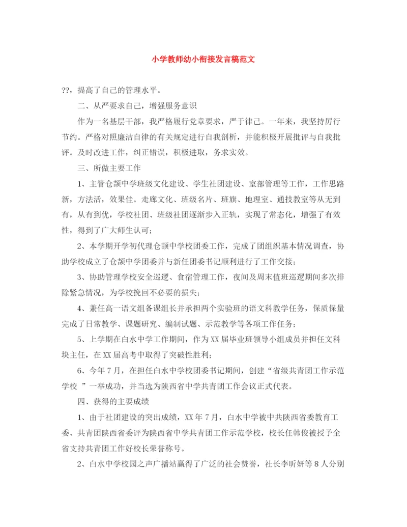 精编之小学教师幼小衔接发言稿范文.docx