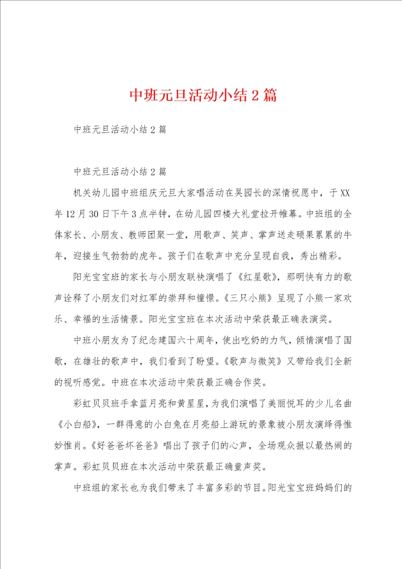 中班元旦活动小结2篇