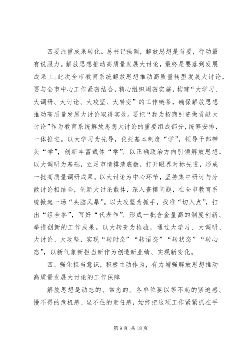 全市教育系统开展解放思想推动高质量发展大讨论动员会致辞稿.docx