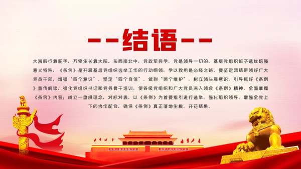 学习解读中国共产党基层组织选举工作条例ppt模板