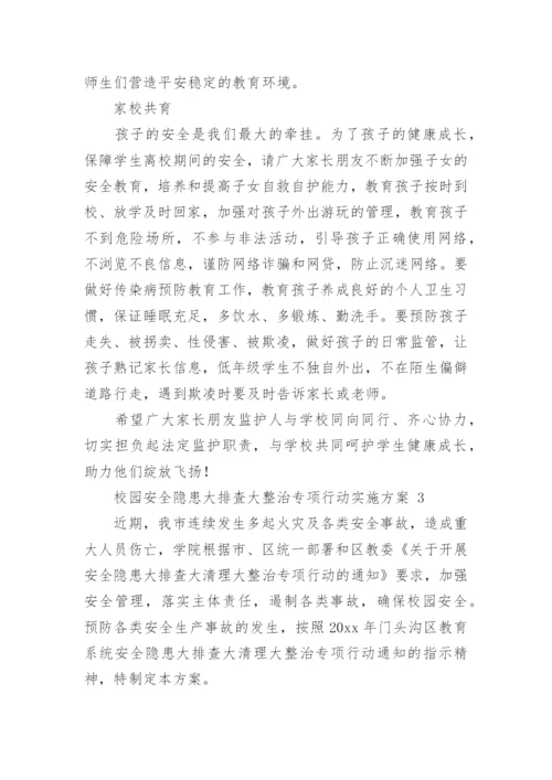 2023校园安全隐患大排查大整治专项行动实施方案.docx