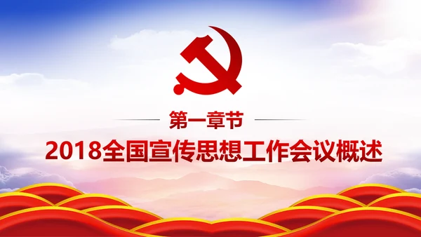 学习全国宣传思想工作会议精神PPT模板
