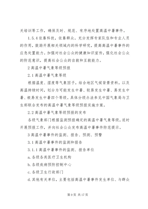 高温降暑工作应急预案（共3篇）.docx