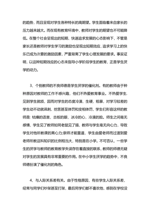 认识和解决孩子厌学教师工作总结范文.docx