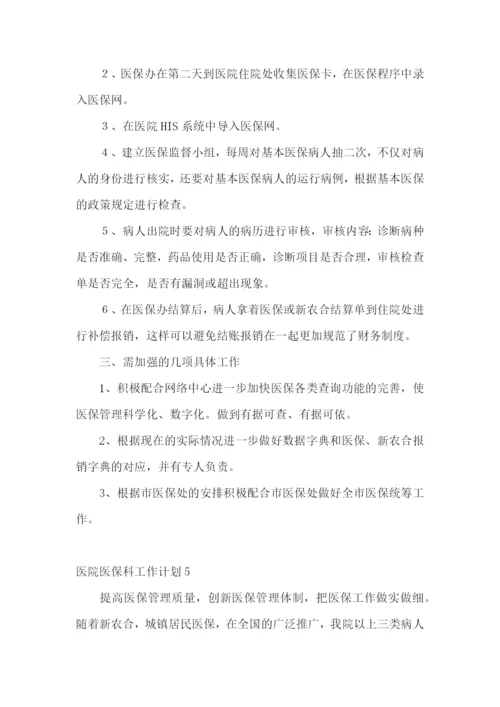医院医保科工作计划.docx