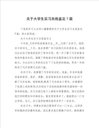 关于大学生实习自我鉴定7篇