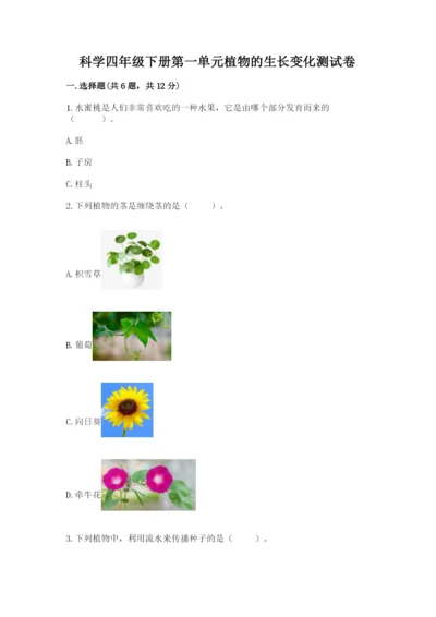 科学四年级下册第一单元植物的生长变化测试卷精品【考点梳理】.docx