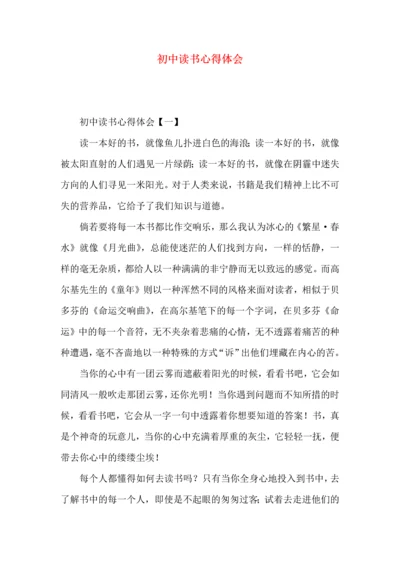 初中读书心得体会 (2).docx