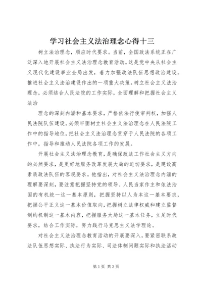 学习社会主义法治理念心得十三 (4).docx