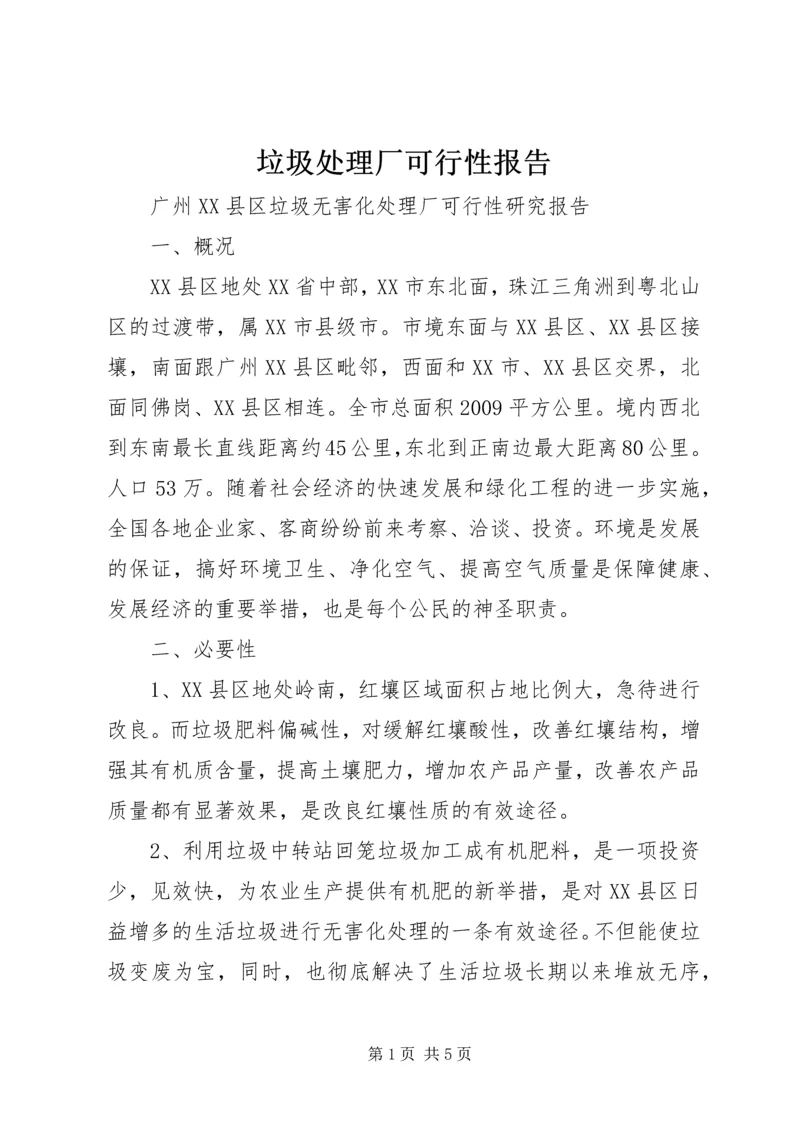 垃圾处理厂可行性报告 (4).docx