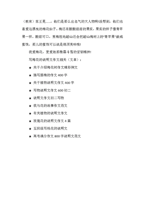 写梅花的说明文作文