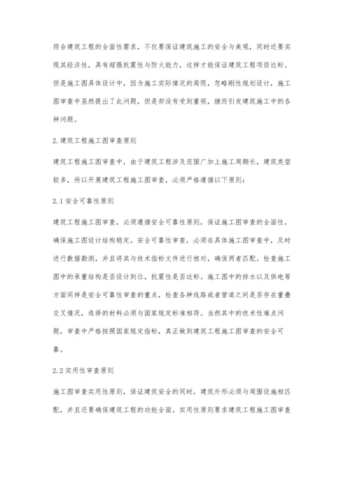 建筑工程施工图审查与管理分析.docx