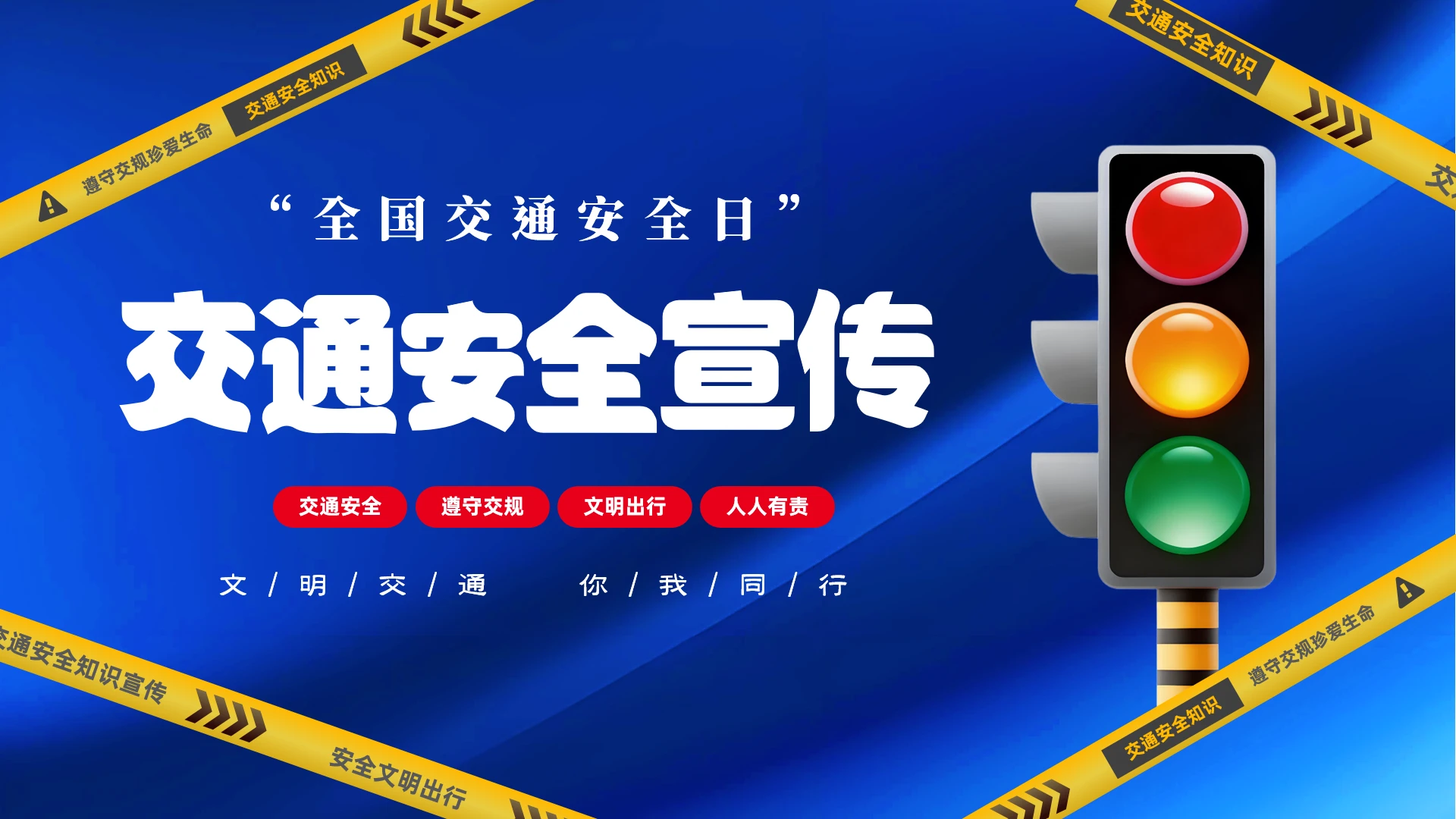 蓝色渐变红绿灯12月2日全国交通安全日PPT交通安全