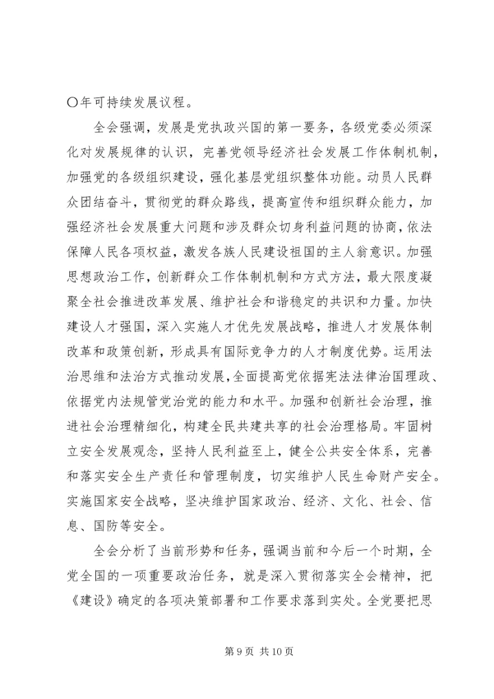 十八届五中全会公报全文要点（附全文）.docx