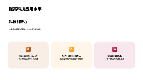 科技驱动金融新纪元