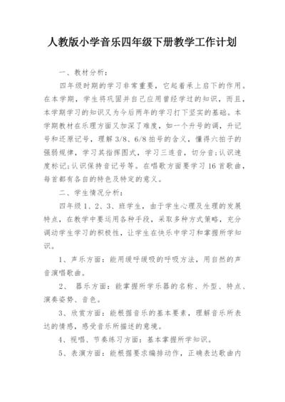 人教版小学音乐四年级下册教学工作计划.docx