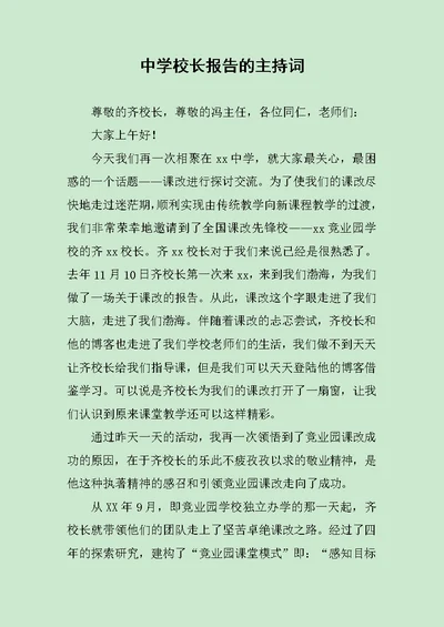 中学校长报告的主持词范文 2