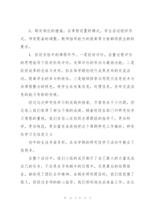 研究性学习总结范文.docx