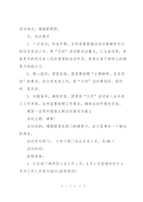 建团一百周年团委主题活动策划方案.docx