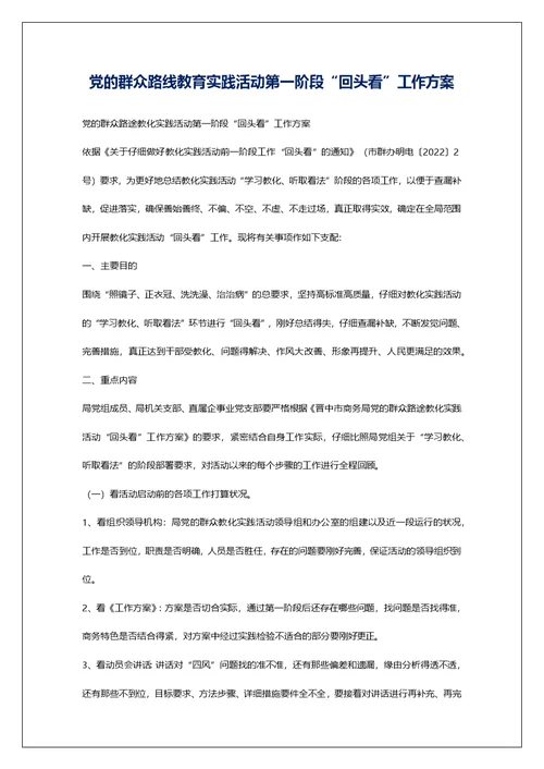 党的群众路线教育实践活动第一阶段“回头看”工作方案