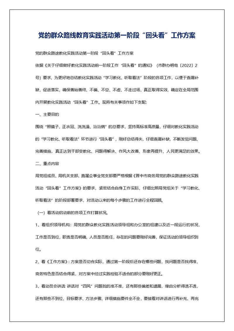 党的群众路线教育实践活动第一阶段“回头看”工作方案