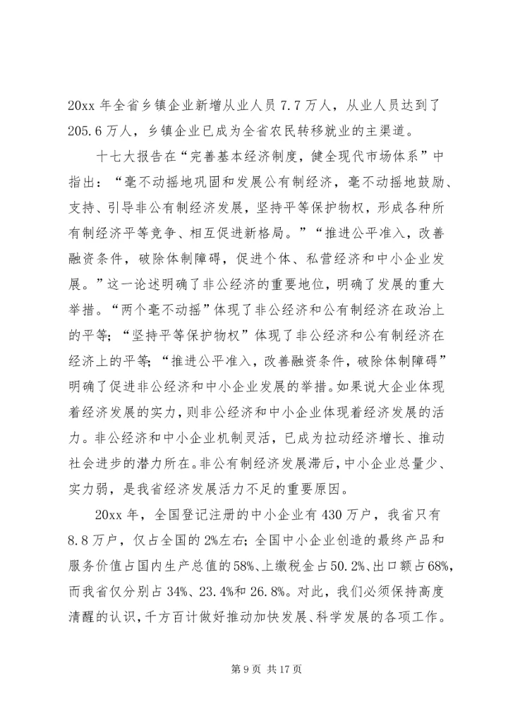 加快乡镇企业中小企业和非公经济发展.docx