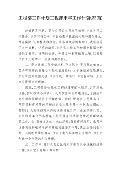 工程部工作计划 工程部来年工作计划(22篇).docx