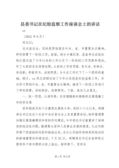 县委书记在纪检监察工作座谈会上的讲话.docx