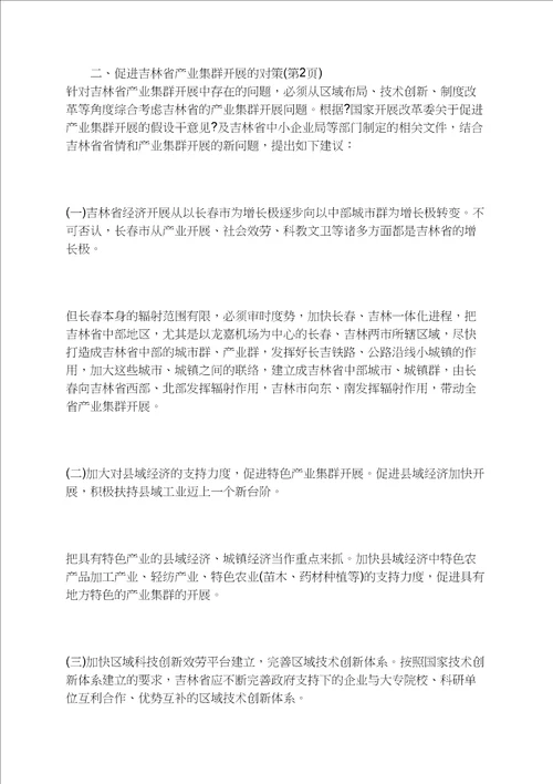 促进吉林省产业集群发展的对策1