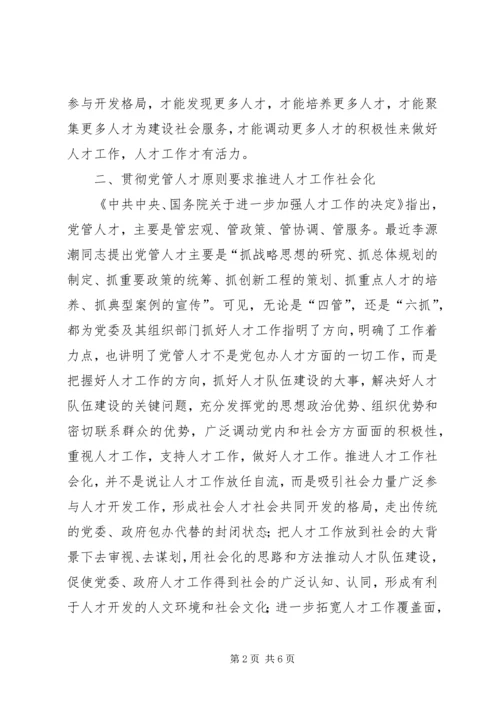 人才工作社会化思考.docx