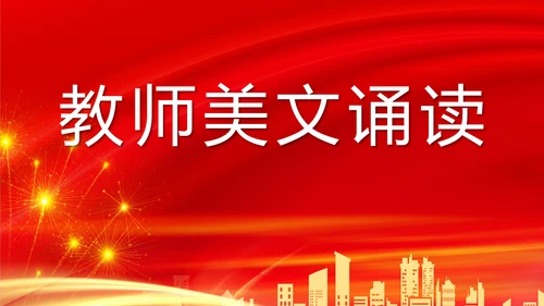 春华秋实师恩难忘党校教师节师恩难忘PPT模板