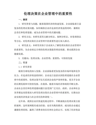 伦理决策在企业管理中的重要性