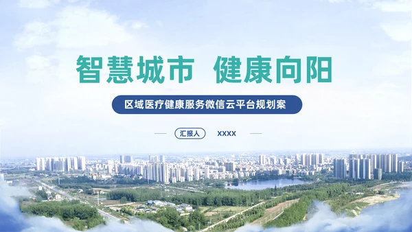 智慧城市平台述职竞聘通用PPT模板