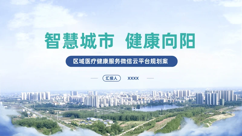 智慧城市平台述职竞聘通用PPT模板