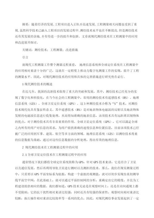 测绘技术在工程测量中的应用与改进措施1.docx