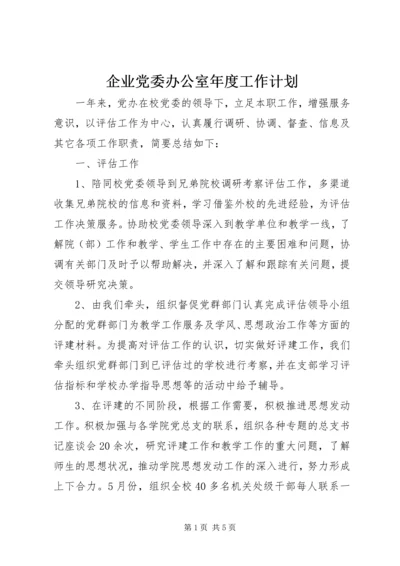 企业党委办公室年度工作计划.docx