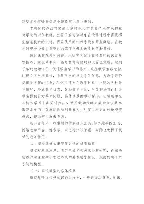 高校课堂知识管理系统的研究与模型构建论文.docx