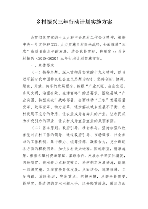 乡村振兴三年行动计划实施方案.docx