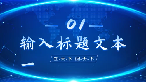 时事新闻播报蓝色PPT模板