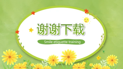 卡通可爱清新微笑礼仪培训动态PPT