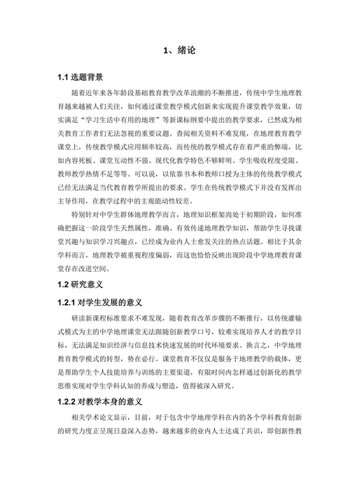 中学地理教学模式创新研究