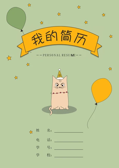 卡通小升初简历封面