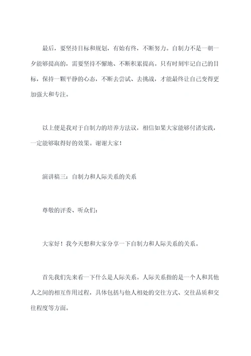 自制力的理解演讲稿