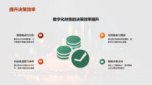 财务数字化转型