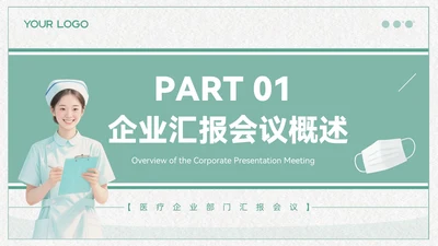 青色清新风医疗企业部门汇报会议PPT模板