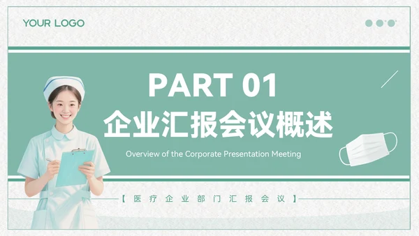 青色清新风医疗企业部门汇报会议PPT模板