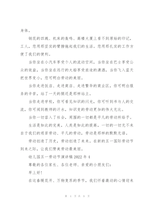 幼儿园五一劳动节演讲稿2022年5篇.docx