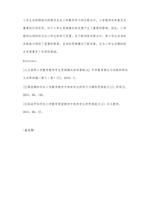 小学数学学习对学生思维模式的培养.docx